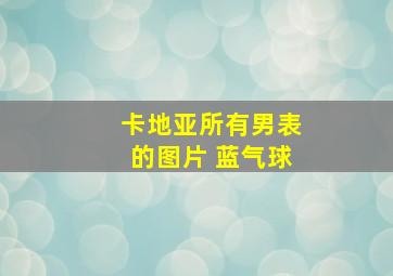 卡地亚所有男表的图片 蓝气球